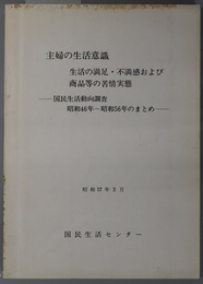 主婦の生活意識  生活の満足・不満感および商品等の苦情実態：国民生活動向調査 昭和４６年～昭和５０年のまとめ