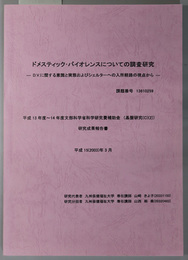 ドメスティック・バイオレンスについての調査研究 Ｄ.Ｖ.に関する意識と実態およびシェルターへの入所経路の視点から：課題番号 １３６１０２５９ （平成１３～１４年度 文部科学省科学研究費補助金 基盤研究（Ｃ）（２）研究成果報告）