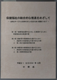 保健福祉の総合的な推進をめざして 公的なサービスと住民の力による支えあい活動をつなぐ（登録番号 ２０ 中保経 第１５６６号）