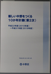 新しい中野をつくる１０か年計画 第２次：平成２２年度（２０１０年度）～平成３１年度（２０１９年度）（２１ 中政企 第４５７号）