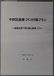 中野区健康づくり行動プラン 地域全体で取り組む健康づくり