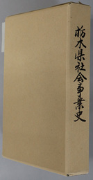 栃木県社会事業史