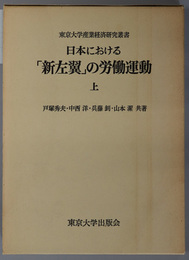日本における新左翼の労働運動 東京大学産業経済研究叢書