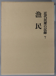 漁民  近代民衆の記録 ７