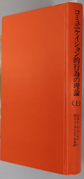 コミュニケイション的行為の理論 