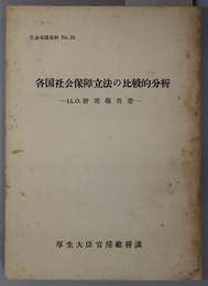 各国社会保障立法の比較的分析  Ｉ．Ｌ．Ｏ．研究報告書（社会保障資料 Ｎｏ．１０）