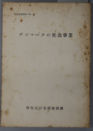 デンマークの社会事業  社会保障資料 Ｎｏ．２０