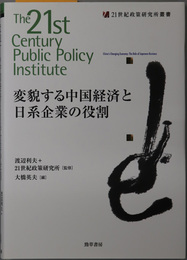 変貌する中国経済と日系企業の役割 ２１世紀政策研究所叢書