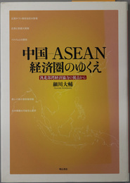 中国―ＡＳＥＡＮ経済圏のゆくえ 汎北部湾経済協力の視点から（大阪経済大学研究叢書 第７１冊）