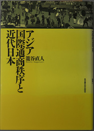 アジア国際通商秩序と近代日本 