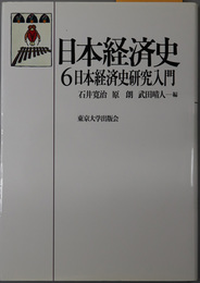 日本経済史 日本経済史研究入門