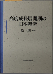 高度成長展開期の日本経済