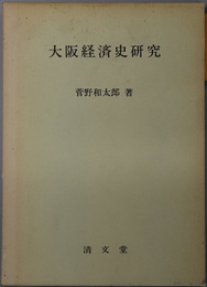 大阪経済史研究  大阪経済大学日本経済史研究所叢書 第６・７冊