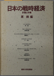 日本の戦時経済  計画と市場