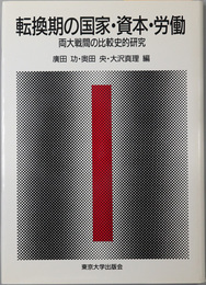 転換期の国家・資本・労働 両大戦間の比較史的研究