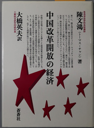 中国改革開放の経済