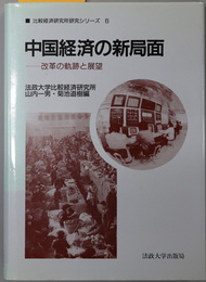 中国経済の新局面  改革の軌跡と展望（比較経済研究所研究シリーズ ６）