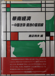 華南経済  中国改革・開放の最前線