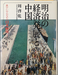 明治の経済発展と中国  東アジアのなかの日本歴史 ７