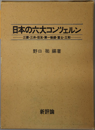 日本の六大コンツェルン  三菱・三井・住友・第一勧銀・富士・三和