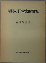 財閥の経営史的研究 