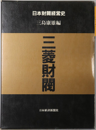 三菱財閥 日本財閥経営史