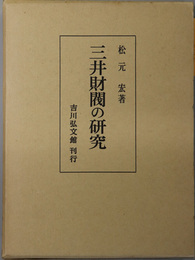 三井財閥の研究