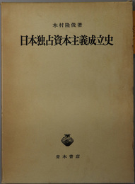 日本独占資本主義成立史