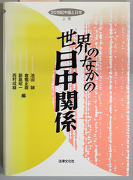 ２０世紀中国と日本 世界のなかの日中関係／中国近代化の歴史と展望