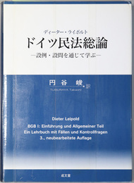 ドイツ民法総論  設例・設問を通じて学ぶ