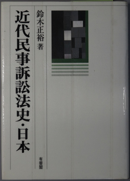誕生日プレゼント 近代民事訴訟法史・日本 ( 鈴木 正裕 ) / 古本、中古本、古書籍 人文+社会