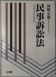 民事訴訟法 