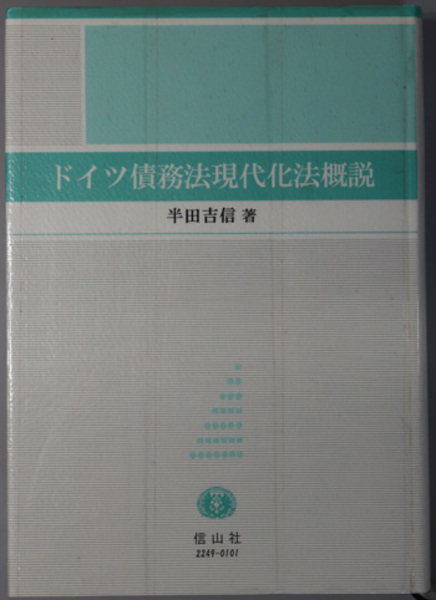 超人気ブティック ( 財産犯の保護法益 林 古本、中古本、古 / 文生書院 / 著) 幹人 人文+社会