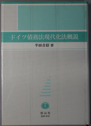 ドイツ債務法現代化法概説 