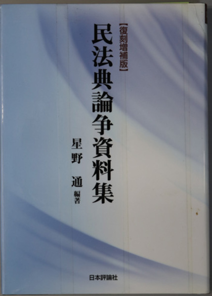 売れ筋介護用品も！ 民法典論争資料集( 星野 通 ) / 古本、中古本、古書籍の通販は 和書