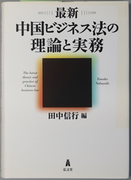 最新中国ビジネス法の理論と実務