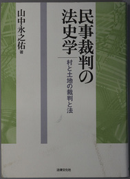 民事裁判の法史学 村と土地の裁判と法