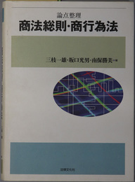 論点整理商法総則・商行為法 