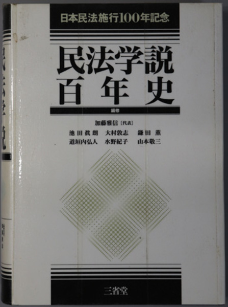 民法学説百年史 日本民法施行１００年記念( 加藤 雅信／他 ) / 古本