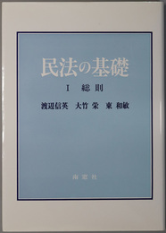 民法の基礎 総則