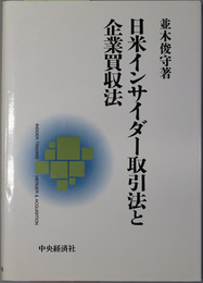 日米インサイダー取引法と企業買収法