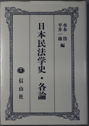 日本民法学史  各論