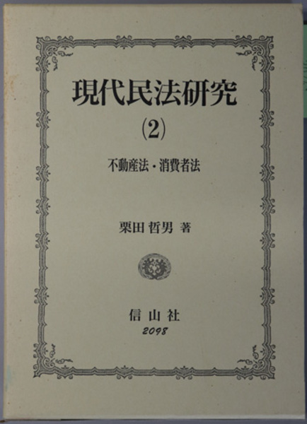 現代民法研究 不動産法・消費者法( 栗田 哲男 ) / 古本、中古本、古