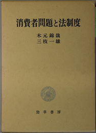 消費者問題と法制度  明治大学社会科学研究所叢書