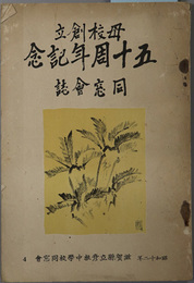 同窓会誌  母校創立五十周年記念