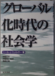 グローバル化時代の社会学　