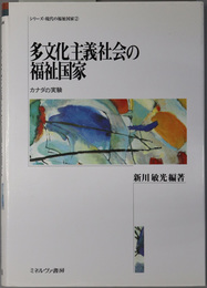 多文化主義社会の福祉国家 カナダの実験（シリーズ・現代の福祉国家 ２）