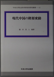 現代中国の階層変動 中央大学社会科学研究所研究叢書 １１