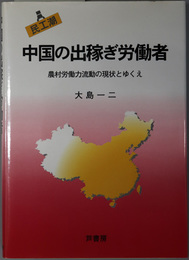 中国の出稼ぎ労働者  民工潮：農村労働力流動の現状とゆくえ