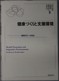 健康づくりと支援環境  健康日本への視点